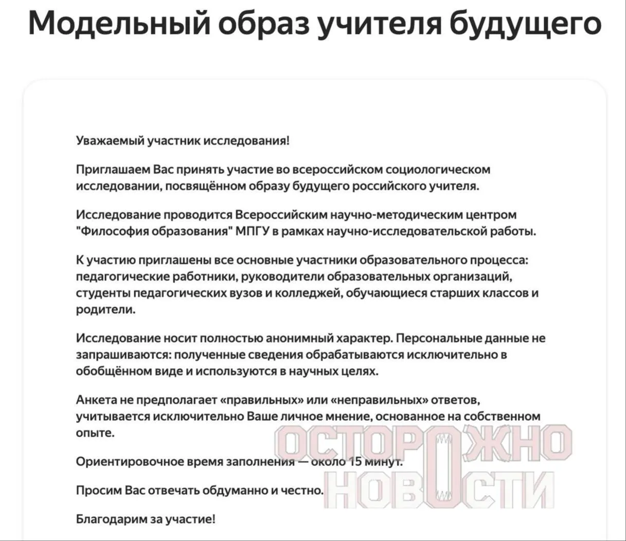 Ведомство подготовило три анкеты для старшеклассников и студентов, их родителей и педагогов до 35 лет с вопросами о патриотизме, «традиционных ценностях» и оценке исторических лидеров; опрос пройдёт в регионах с 22 мая по 8 июня.