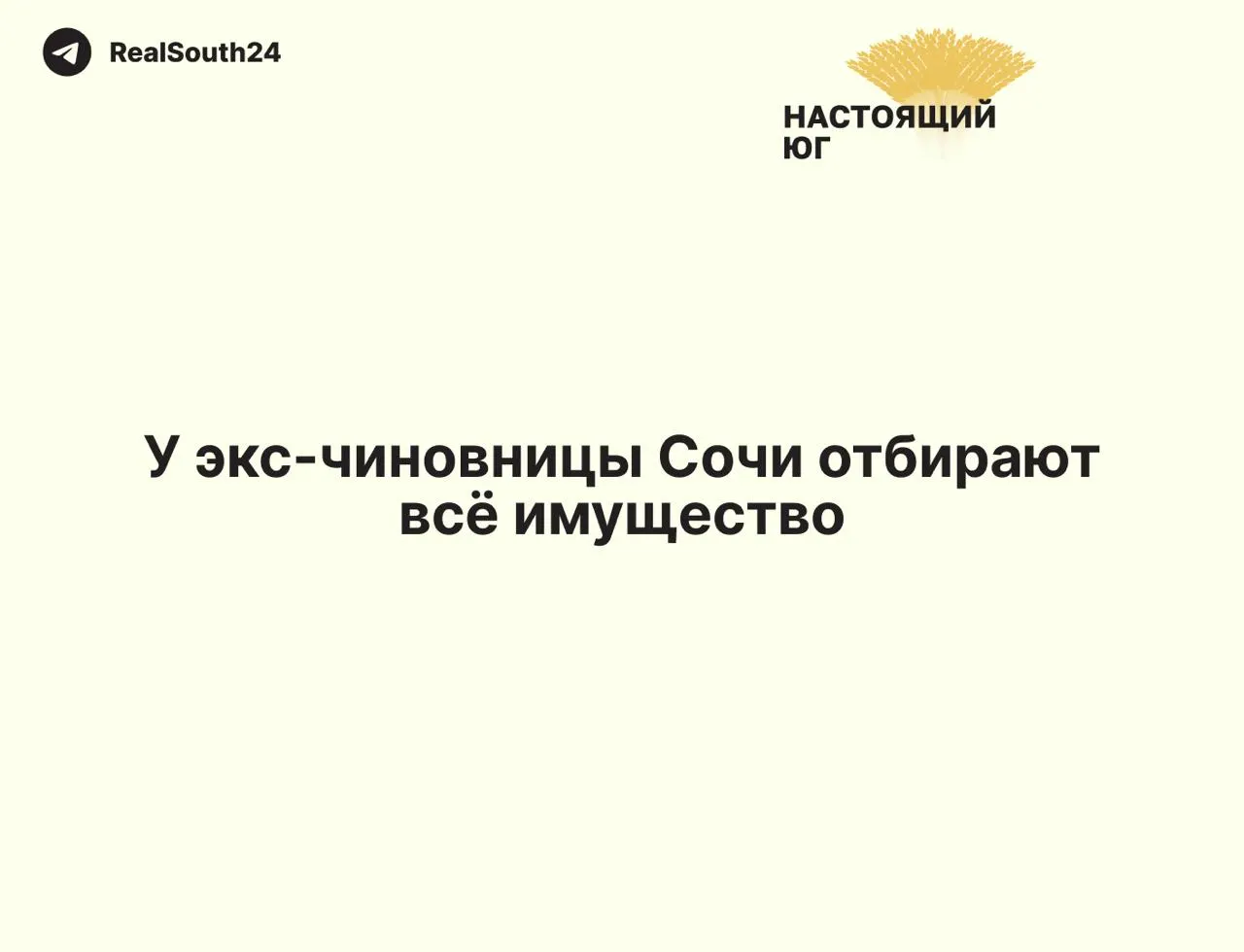 Прокуратура подала иск об обращении в доход государства имущества экс-замглавы Хостинского района после её осуждения за мошенничество и неспособности подтвердить законность приобретённых активов.