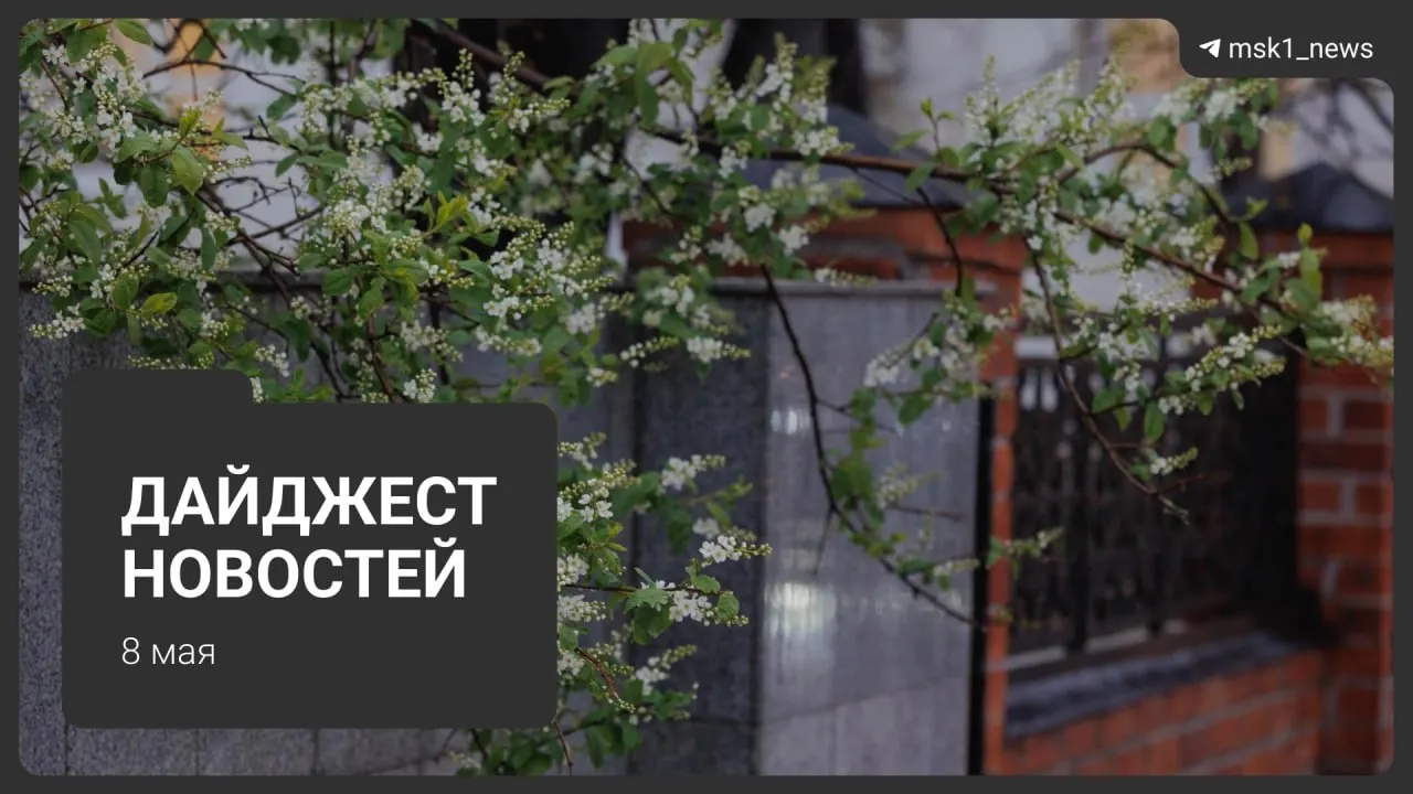 Краткий обзор ключевых новостей за 8 мая: продлили закрытие участка синей ветки метро, новые детали Сокольнической линии, приезды на 9 Мая, ограничения связи и начало отключений горячей воды.