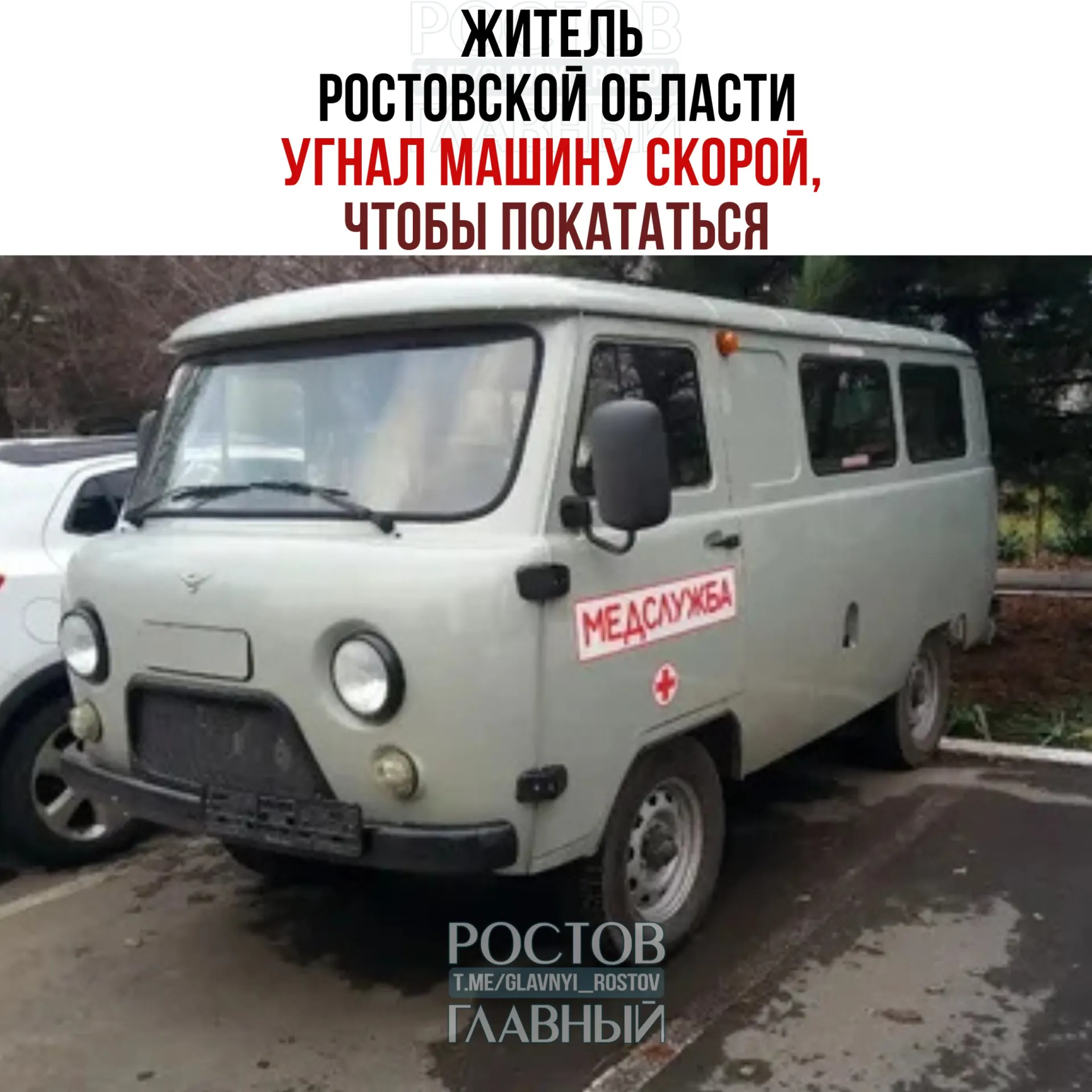 32-летний мужчина похитил служебный автомобиль скорой помощи из больницы в Зимовниковском районе, доехал до Волгограда и оставил его на улице. Машину вернули, возбуждено уголовное дело.