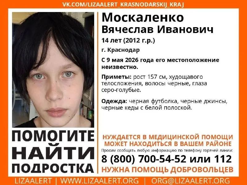 Москаленко Вячеслав Иванович (2012 г.р.) пропал 9 мая 2026 года. Приметы, одежда и контакты поискового отряда — в материале.