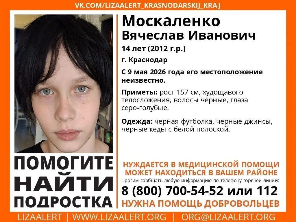 Подросток ушёл 9 мая, его местонахождение неизвестно. Поисковый отряд сообщает о необходимости медицинской помощи — просьба сообщать любую информацию на горячую линию.