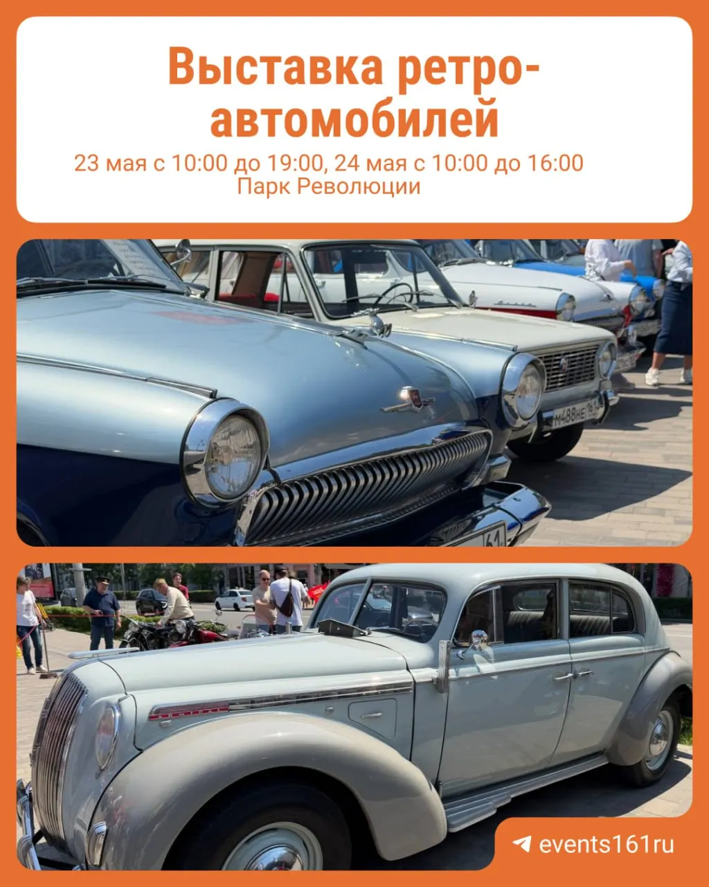 В эти выходные в парке Революции пройдёт выставка ретро‑автомобилей. В воскресенье в 10:00 состоится ретро‑ралли. Посетители смогут осмотреть машины, пообщаться с их владельцами и сделать атмосферные снимки.