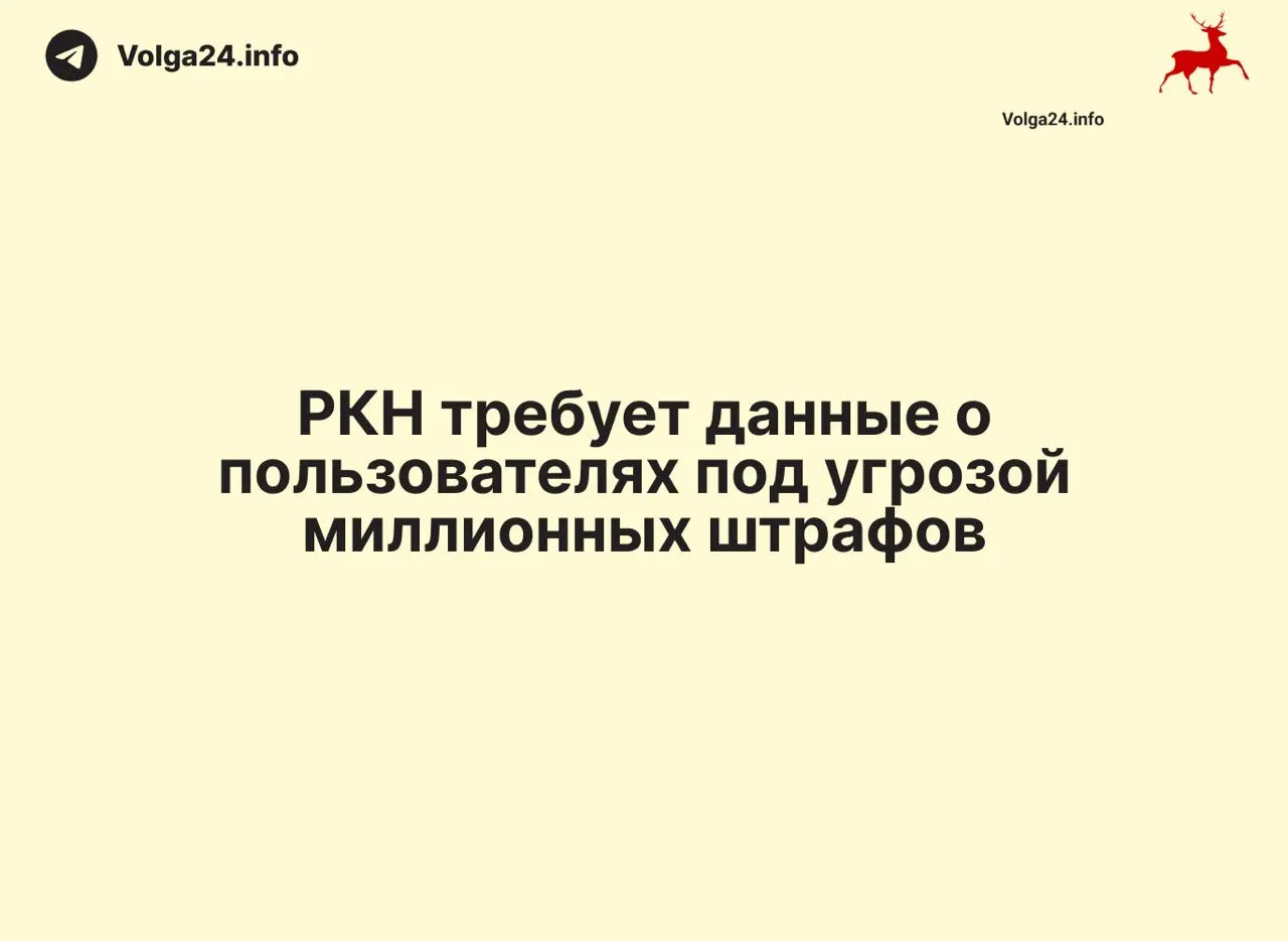 Ведомство требует от провайдеров передавать данные об IP‑адресах и геолокации пользователей в сжатые сроки. Под санкции уже попали десятки компаний — эксперты предупреждают о риске утраты приватности и росте тарифов.