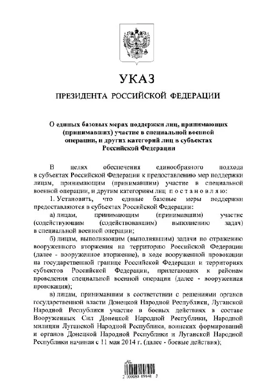 Указ устанавливает единые подходы к выплатам и льготам для участников «СВО», тех, кто занимался отражением «вооружённого вторжения», а также для лиц, участвовавших в боевых действиях в составе формирований ДНР и ЛНР с 11 мая 2014 года.