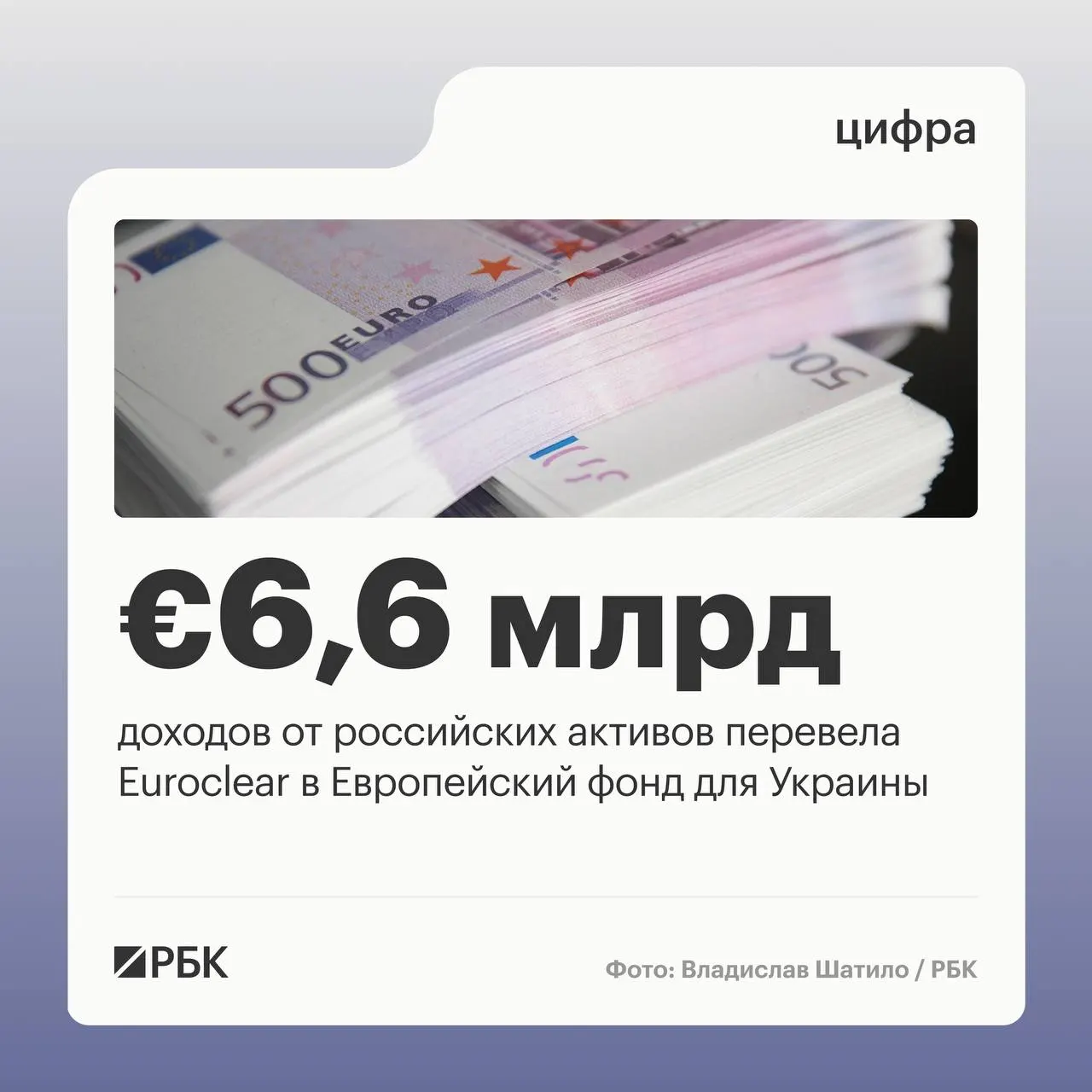 Бельгийский депозитарий перевёл Киеву €6,6 млрд доходов; следующий платёж €1,4 млрд запланирован на июль 2026 года. В I квартале 2026 года процентный доход составил €1,1 млрд, из которых €744 млн зарезервированы для фонда поддержки Украины — снижение объясняют падением процентных ставок.