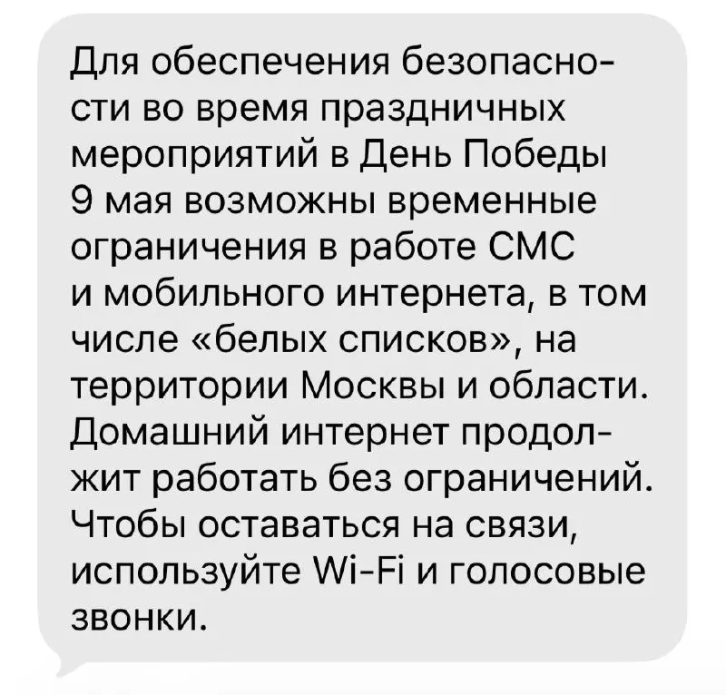 В Москве, Санкт-Петербурге и других городах 9 мая вводились временные ограничения мобильного интернета: в некоторых местах работали только приложения из «белого списка», при этом звонки и SMS оставались доступны.