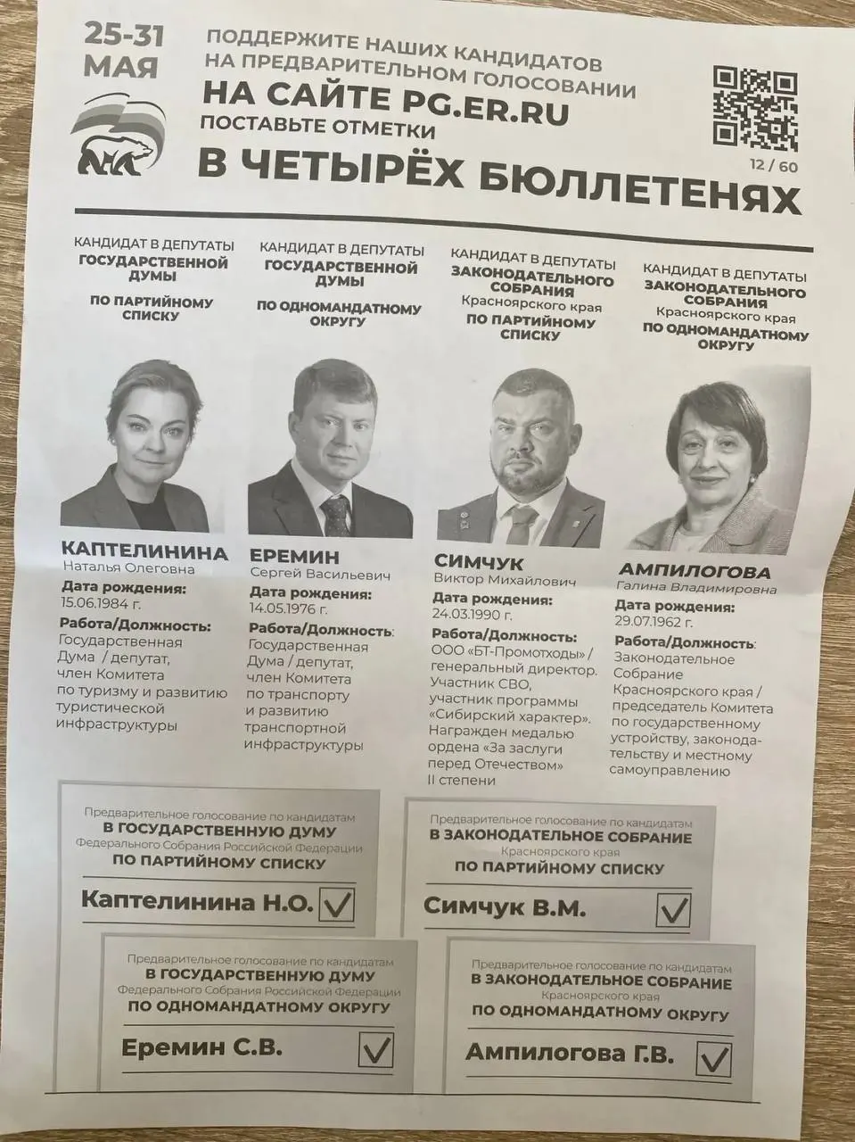 В администрациях ряда регионов — от Красноярского края до Владивостока — поступают обращения к работникам и предприятиям с призывами или указаниями участвовать в праймериз «Единой России» и поддержать конкретных кандидатов.