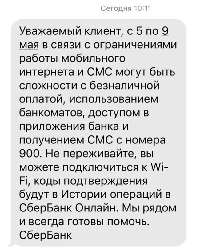 Банк предупредил клиентов, что в период с 5 по 9 мая из‑за ограничений мобильного интернета возможны сложности с безналичной оплатой, банкоматами, мобильными приложениями и получением СМС с номера 900.