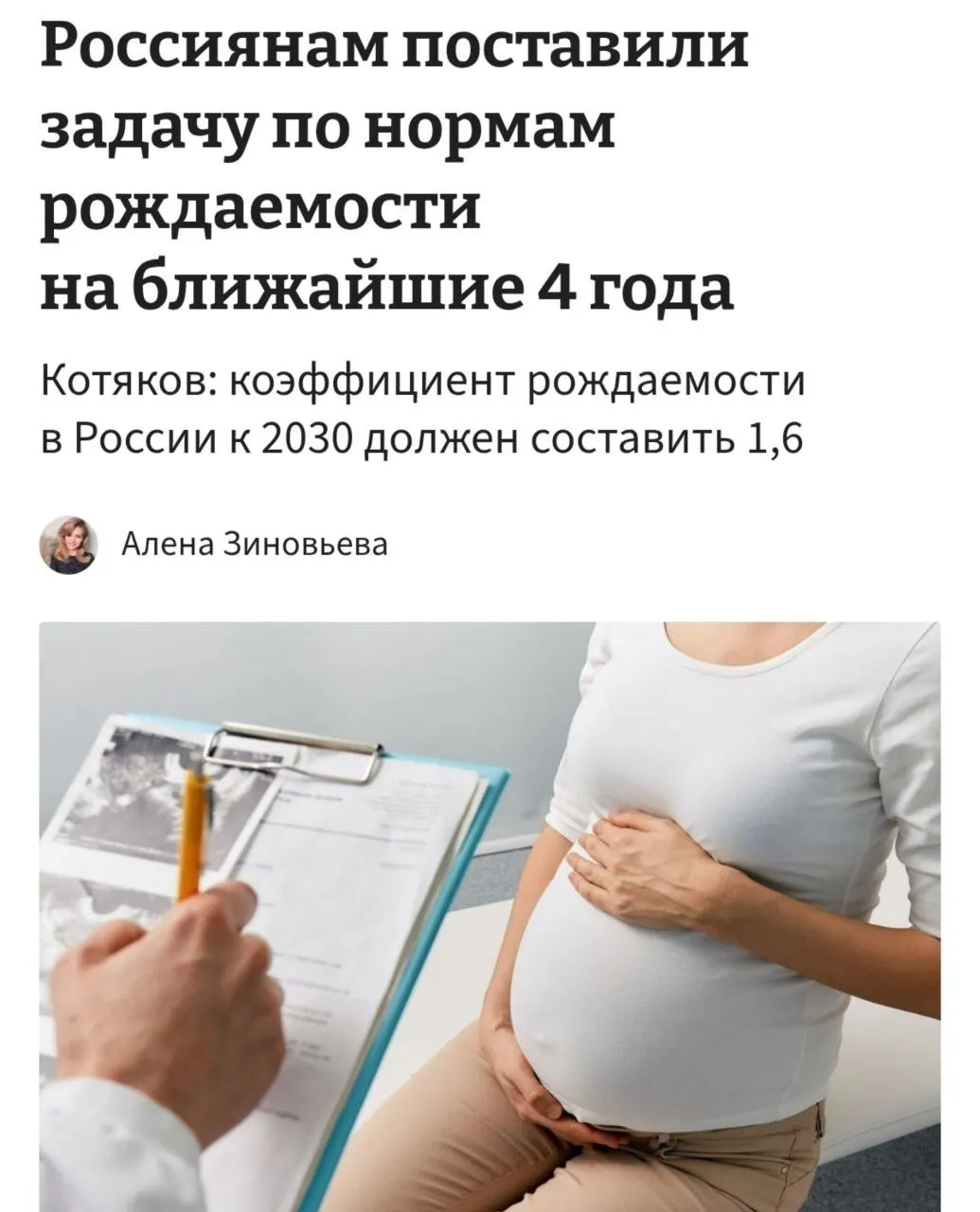 Министр труда и соцзащиты заявил, что для повышения коэффициента рождаемости с нынешних около 1,37 до 1,6 к 2030 году россиянкам нужно в среднем иметь 3–4 ребёнка; по его словам, для этого необходимо «принципиально сломить» тенденции отказа от детей.
