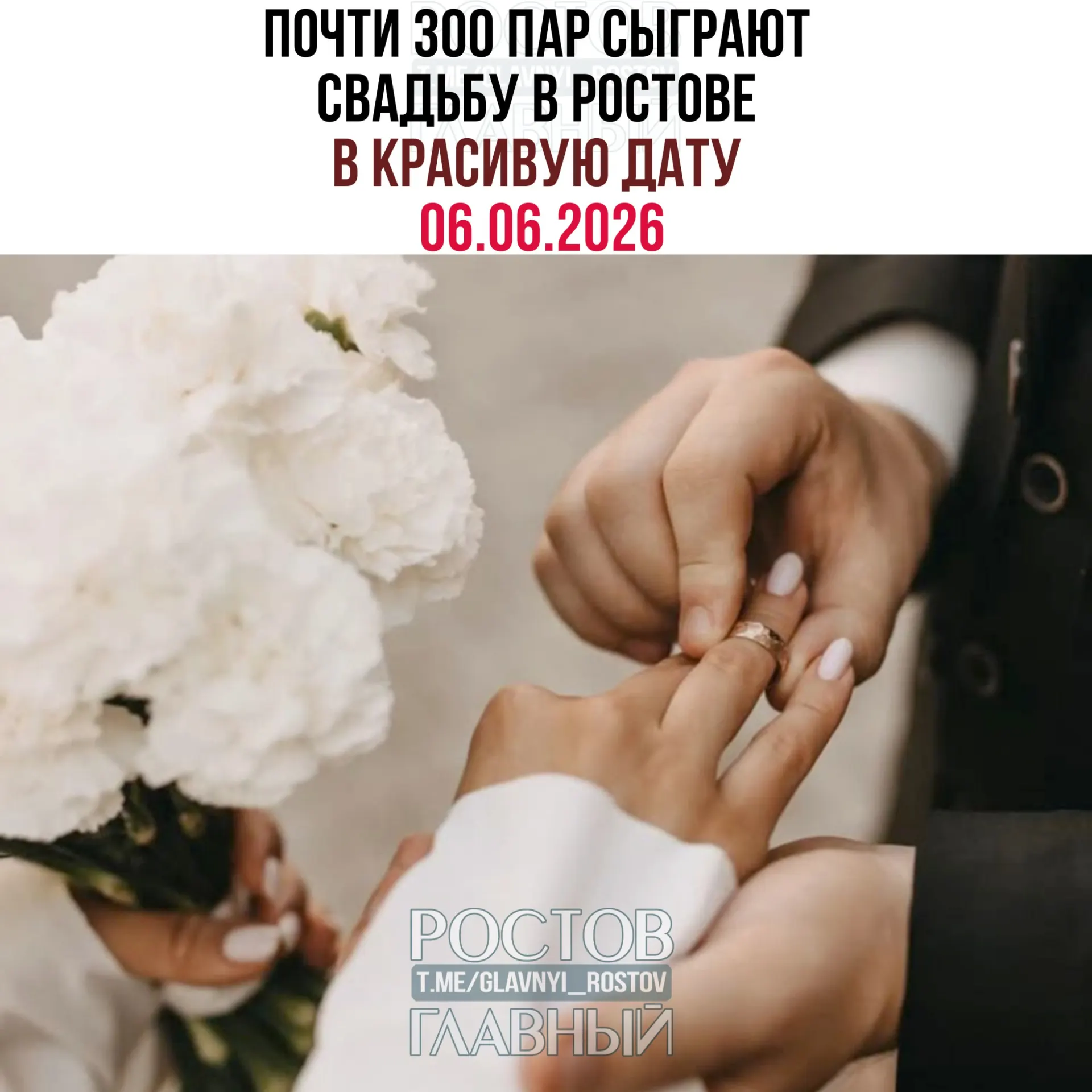 В Ростовской области на «красивую дату» 06.06.2026 подано 695 заявлений на регистрацию брака; большинство браков придётся на Ростов‑на‑Дону.