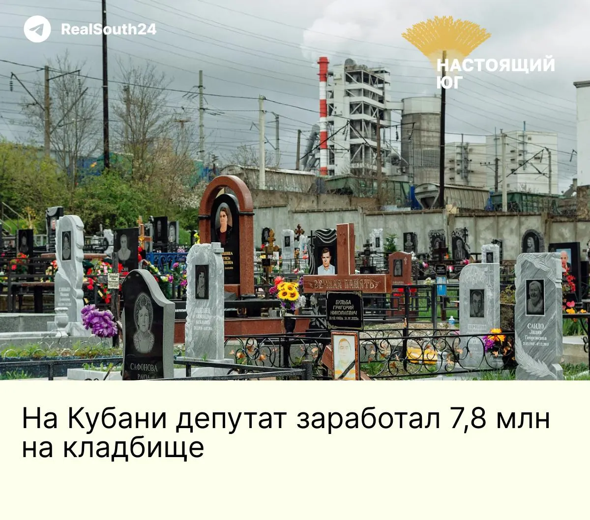 Александр Мамонов, возглавлявший муниципальное предприятие «Юг», вместе с соучастниками по версии следствия продавал бесплатные семейные захоронения в поселке Южный; родственники умерших заплатили более 7,8 млн рублей.