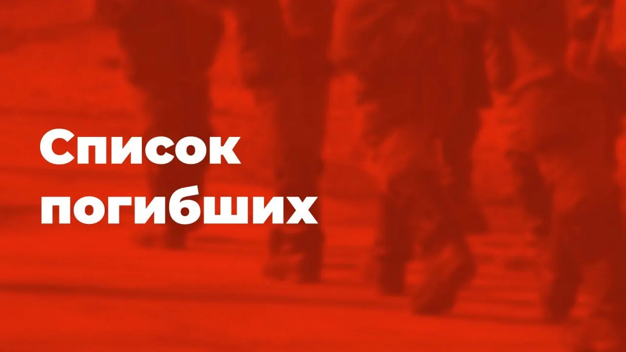 Список погибших пополнился 21 фамилией за последнюю неделю. В базе уже 3338 подтверждённых имён. Сведения собираются только из открытых источников и сообщений от читателей — просьба присылать информацию анонимно.