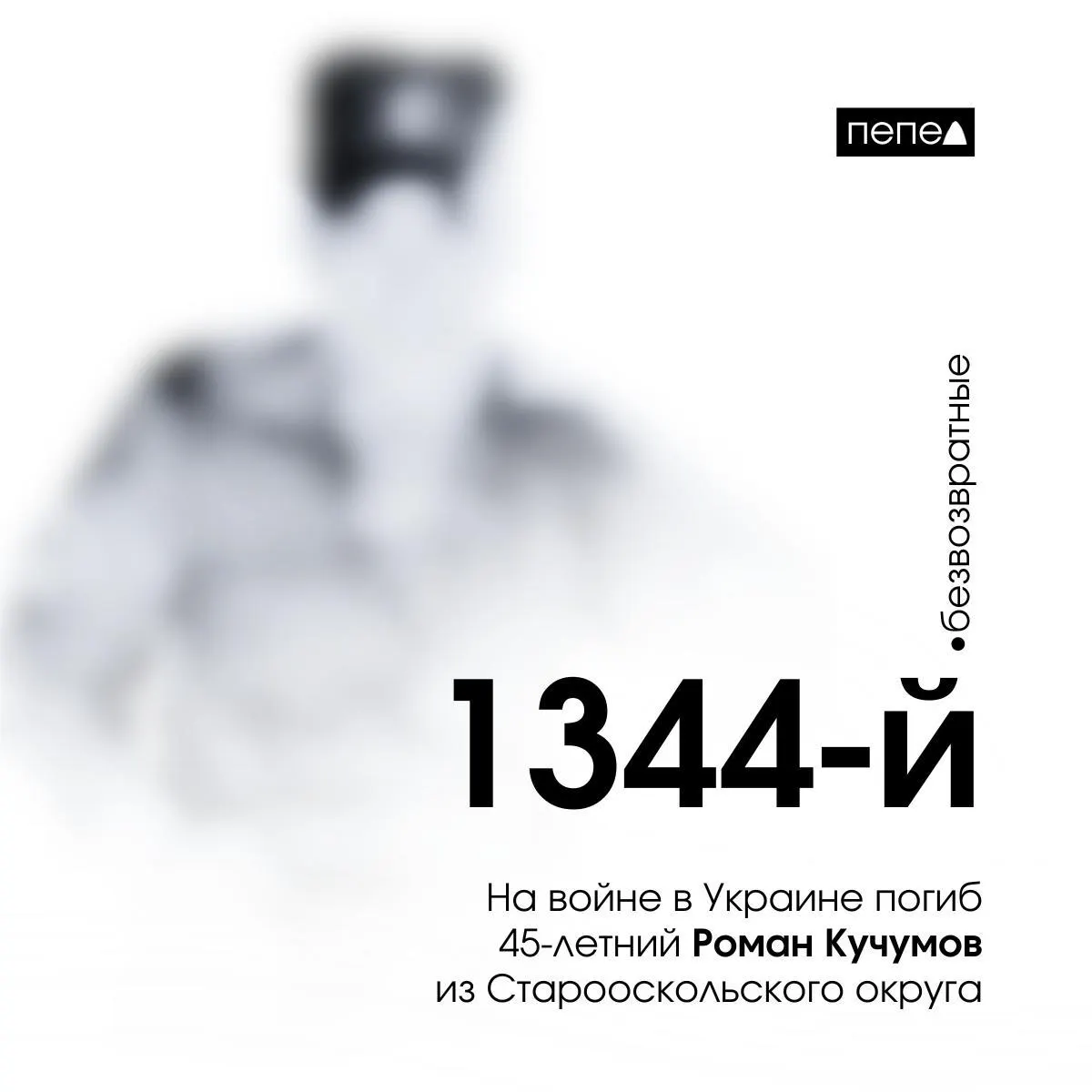 45-летний Роман Кучумов погиб на войне в Украине. По учёту он числится 1344-м погибшим военнослужащим из Белгородской области; всего собрано данные о 2760 жителях региона, погибших в результате конфликта.