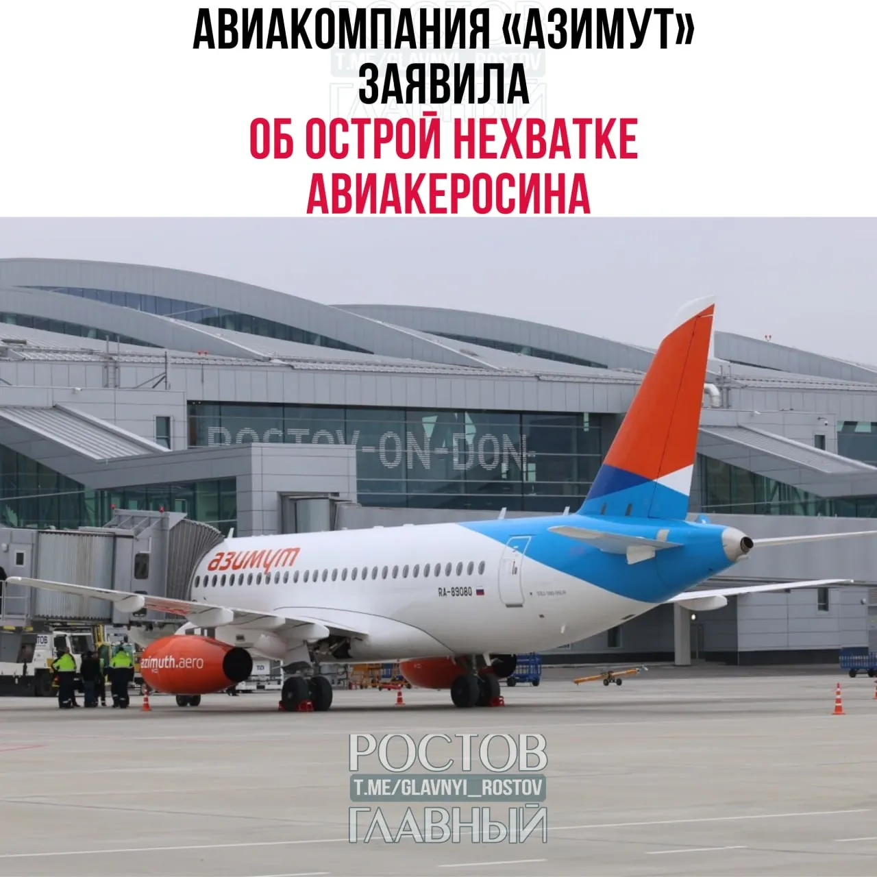 Перевозчик с базы в аэропорту Платов сообщил о росте цен на керосин более чем на 17% и сокращении поставок примерно на треть; компания обратилась к Минэнерго.