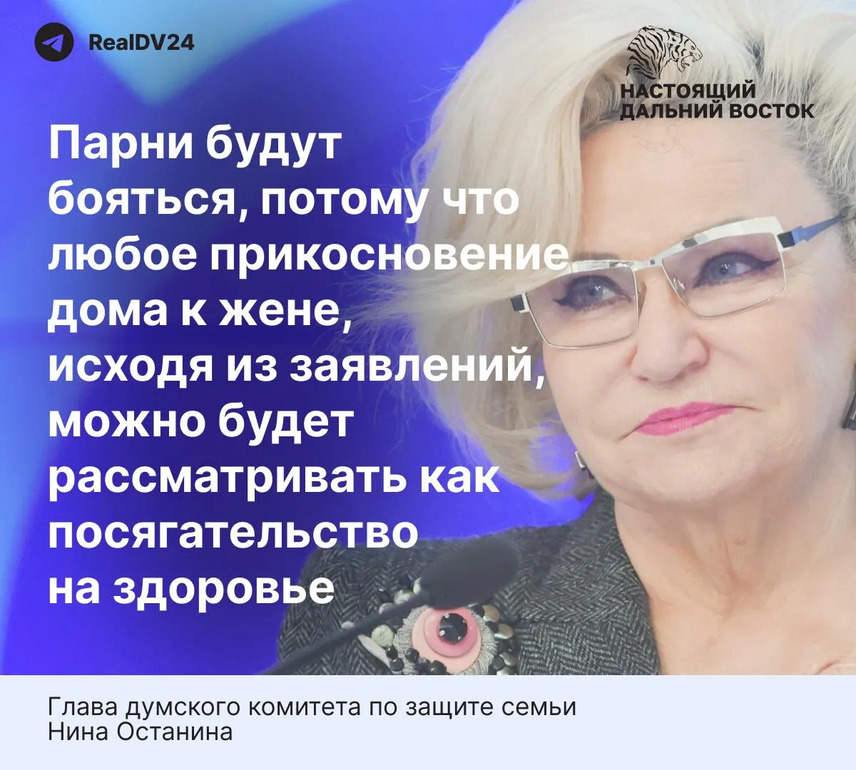 Глава думского комитета по защите семьи Нина Останина заявила, что предлагаемые нормы закона о домашнем насилии «слишком жёсткие» и могут повлиять на решение молодых людей вступать в брак. В тексте также приводится статистика о масштабах семейного насилия в России.