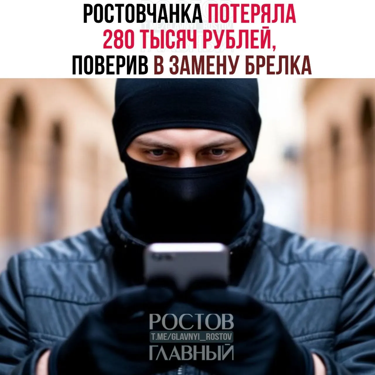 21‑летняя девушка из Ростова-на-Дону потеряла 280 тысяч рублей: злоумышленники под видом сотрудников управляющей компании и ведомства убедили её заменить брелок и перевести в кредите взятые деньги на чужие счета.