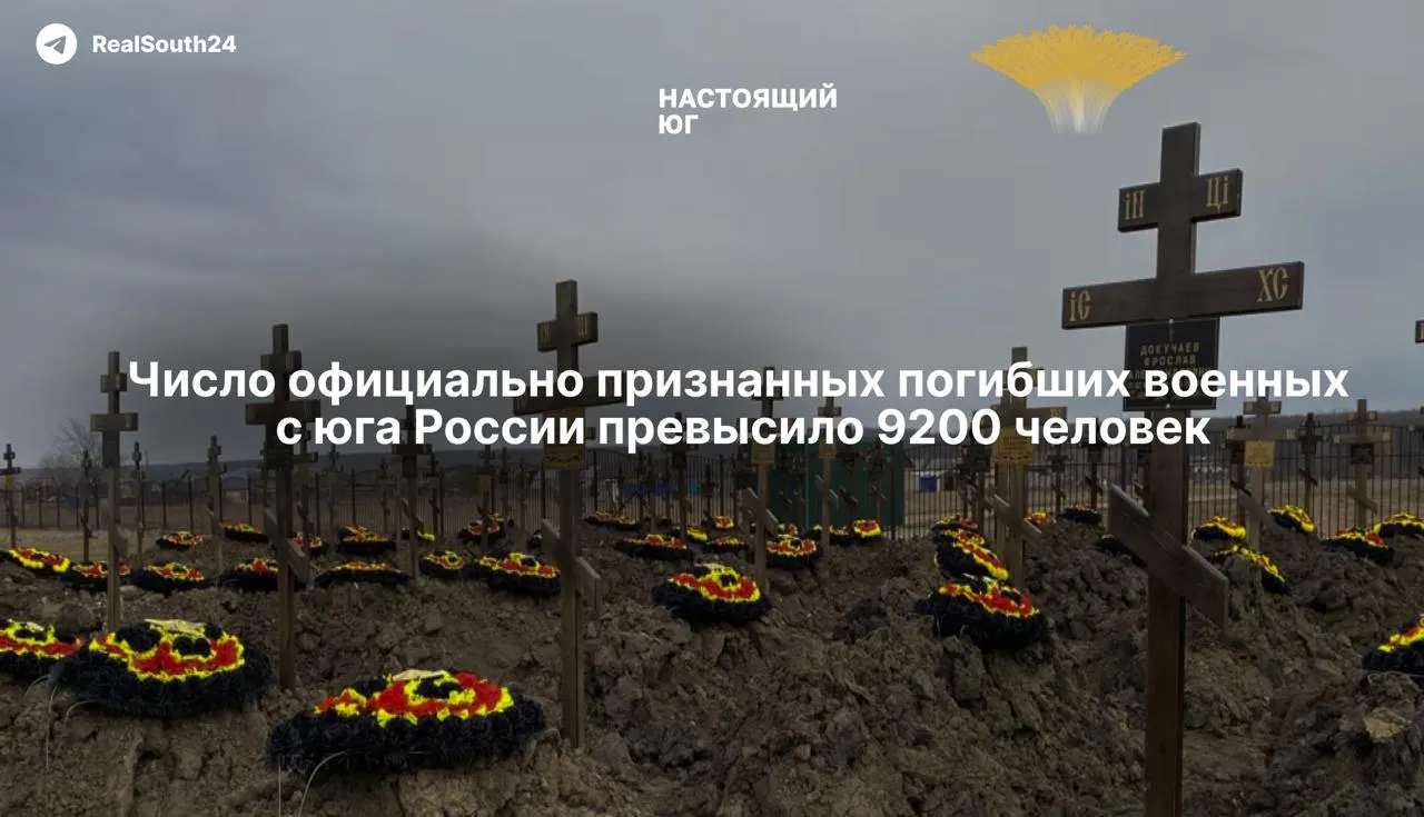 По состоянию на 3 июня 2026 года официально подтверждены как минимум 9 202 погибших военнослужащих из Южного и Северо-Кавказского федеральных округов. По оценкам журналистов, реальные потери существенно выше официальных данных.