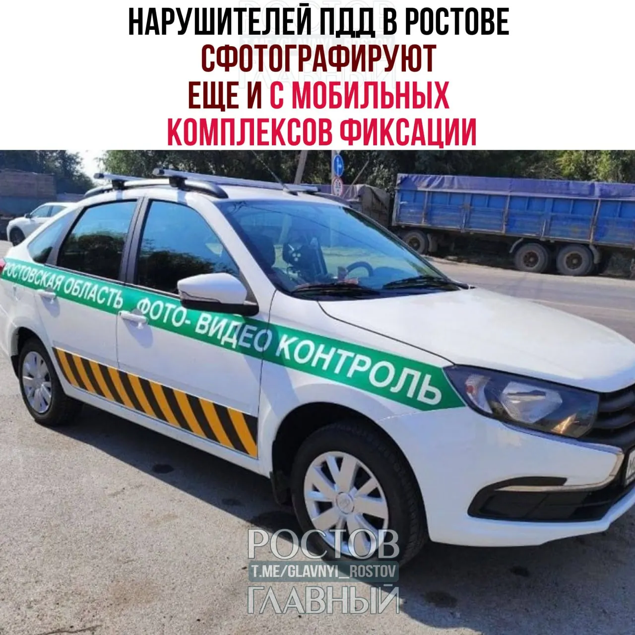 В течение года в Ростове установят 250 новых комплексов фиксации нарушений, включая специальные автомобили. Первый мобильный комплекс начнёт работу уже на следующей неделе, в ближайшее время их станет до четырёх — машины будут контролировать платные парковки и передавать в МВД данные о нарушителях остановки и стоянки.