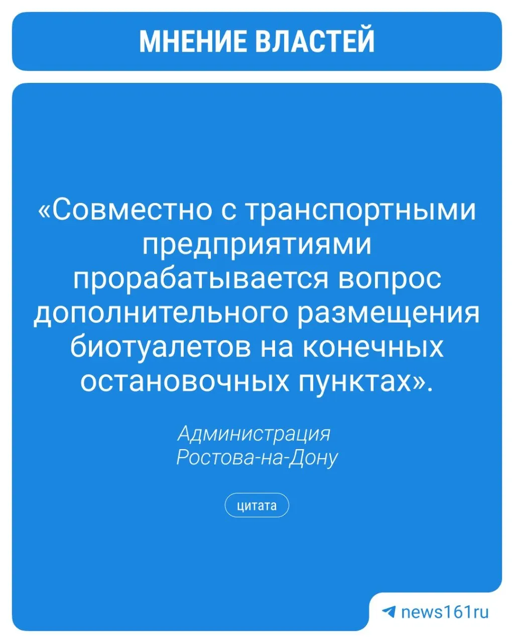 Чиновники рассказали, что биотуалеты и точки питания расположены возле конечных пунктов маршрутов, но на самих остановках их нет. Для обустройства зон отдыха для водителей ищут инвесторов.