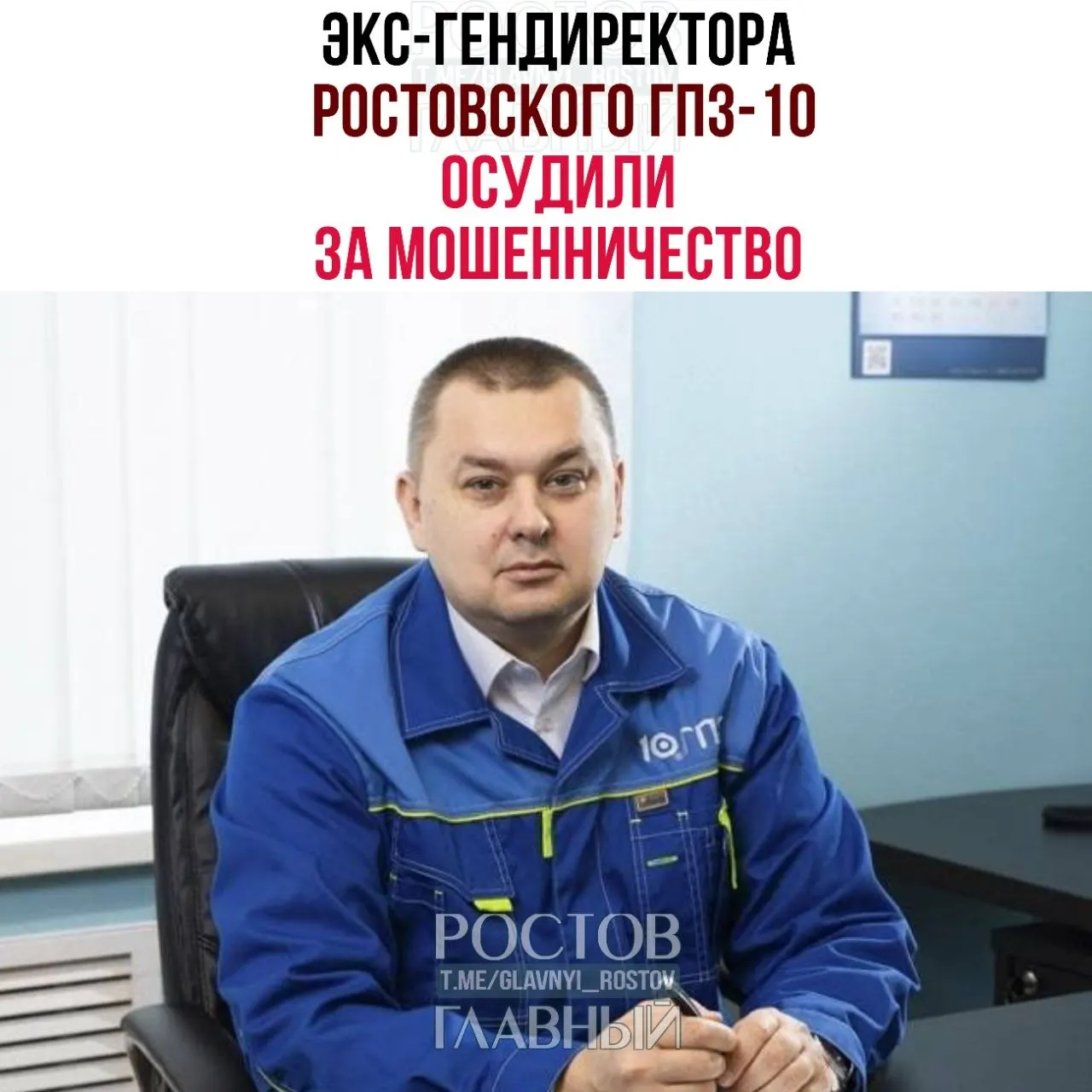 Советский районный суд Ростова‑на‑Дону признал бывшего руководителя ГПЗ‑10 виновным в хищении 2,2 млрд рублей: ему назначили 3 года 10 месяцев колонии и штраф 500 тыс. руб.