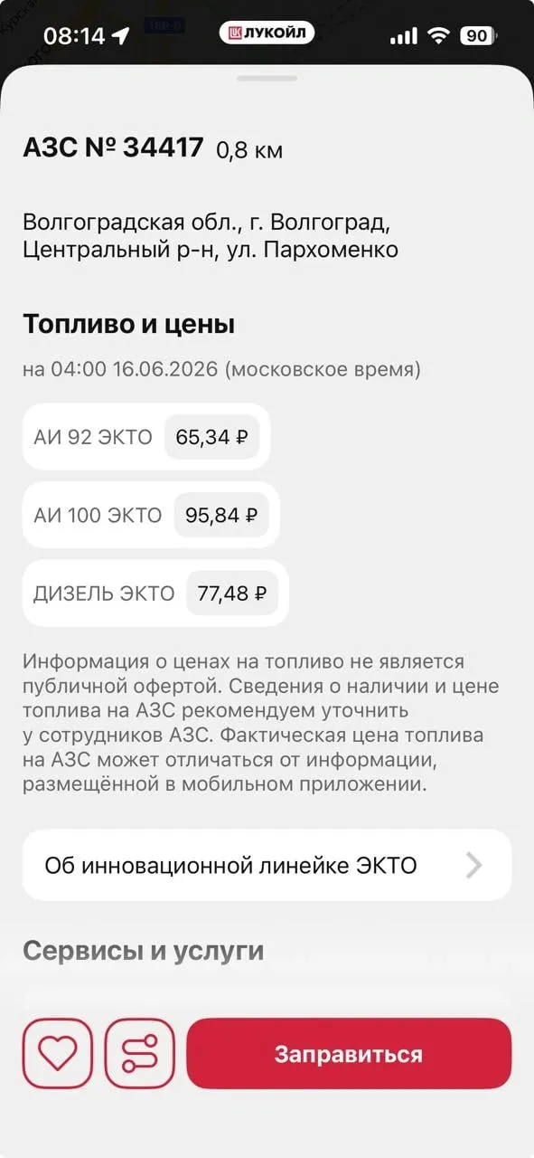 На АЗС в Волгограде водители заметили отсутствие 95‑го бензина — на месте были АИ‑100, АИ‑92 и дизель. В горячей линии сообщили, что дефицит временный; топливо вскоре появилось.