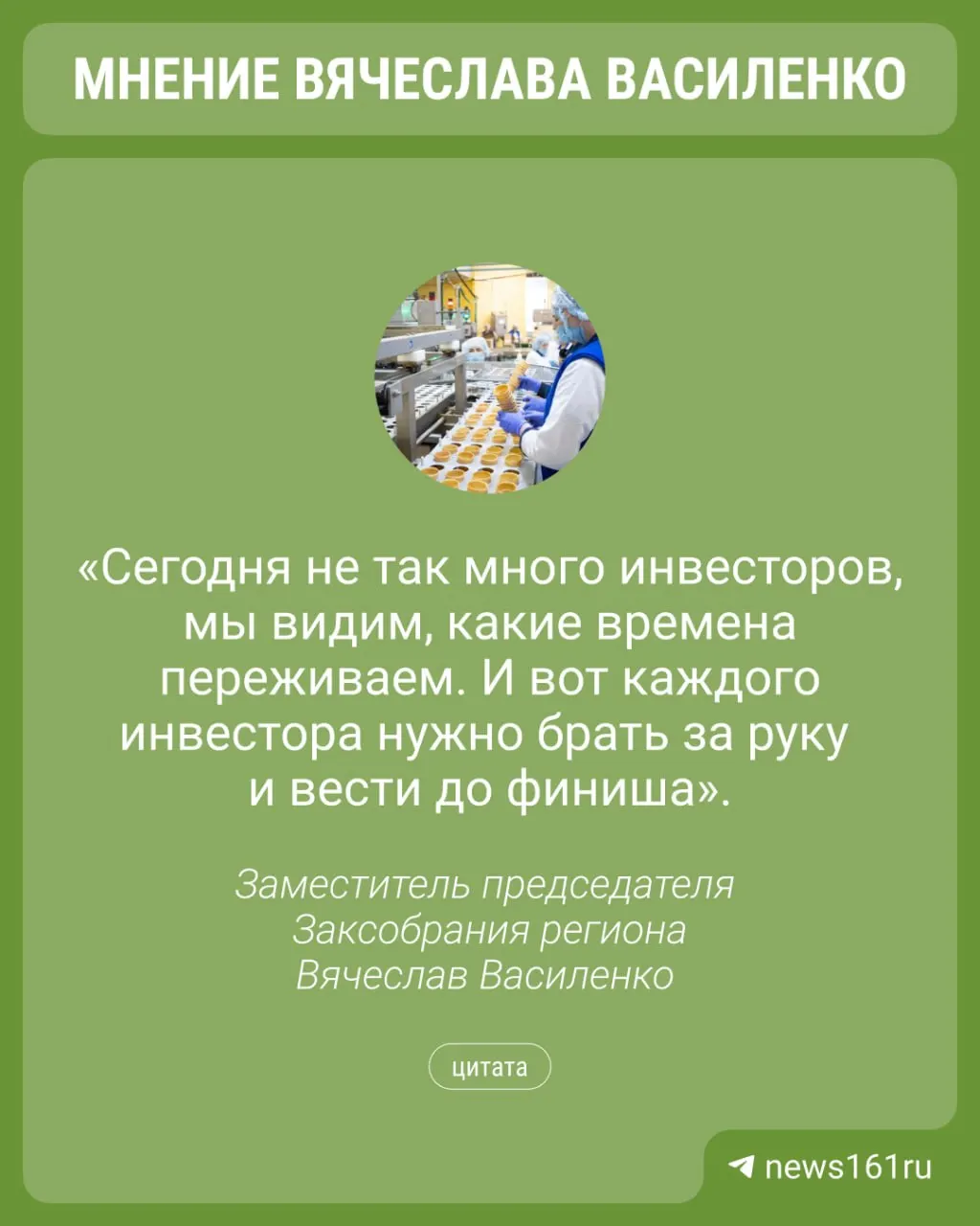 Вячеслав Василенко на форуме «ЮгПродТех» призвал к персональному кураторству губернатора и снятию барьеров при запуске производств. В качестве примера он привёл проблему подключения мясокомбината «Восток».