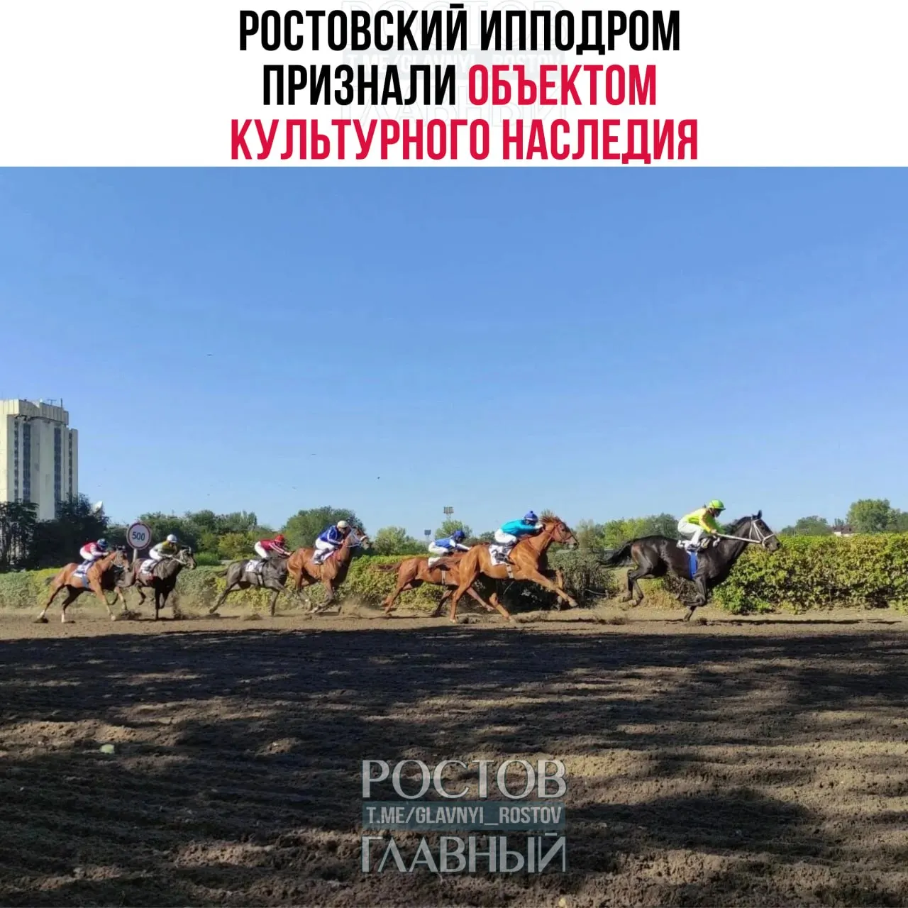 Комитет по охране объектов культурного наследия присвоил ростовскому ипподрому статус охраняемого объекта. Теперь любые работы на его территории возможны только с согласия властей.