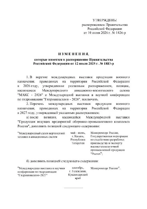 Правительство РФ отменило проведение МАКС в 2026 году; мероприятие, которое должно было пройти в подмосковном Жуковском, перенесено на 2027 год, причины в распоряжении не указаны.