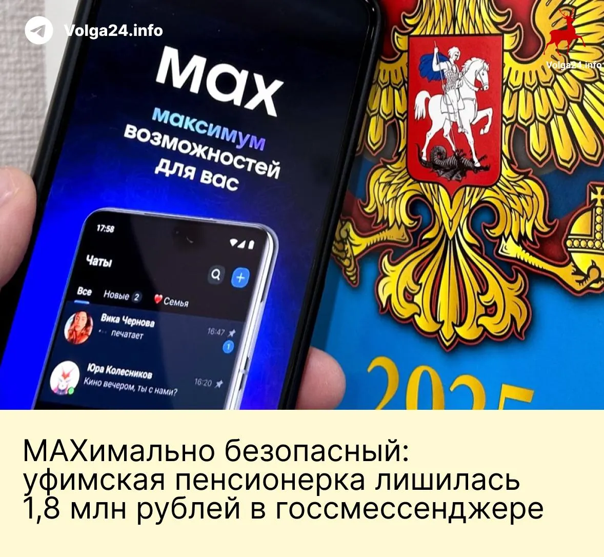 В Уфе мошенники, через новый госсмессенджер и серию звонков якобы от госорганов, вынудили пенсионерку перевести все сбережения — 1,8 млн рублей. Случай показывает, что госконтроль не гарантирует защиту пользователей.