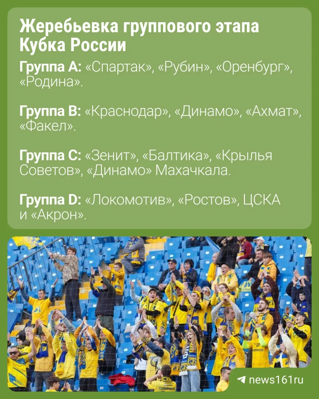 В групповом этапе Кубка России «Ростов» сыграет с «Локомотивом», ЦСКА и «Акроном». Первый тур пройдет 5 августа, финальные матчи группового этапа — 25 ноября.