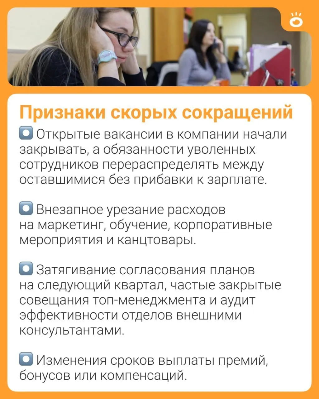 Эксперт выделил признаки, которые за несколько месяцев до объявления сокращений указывают на риск увольнений и на то, что под угрозой конкретная должность.