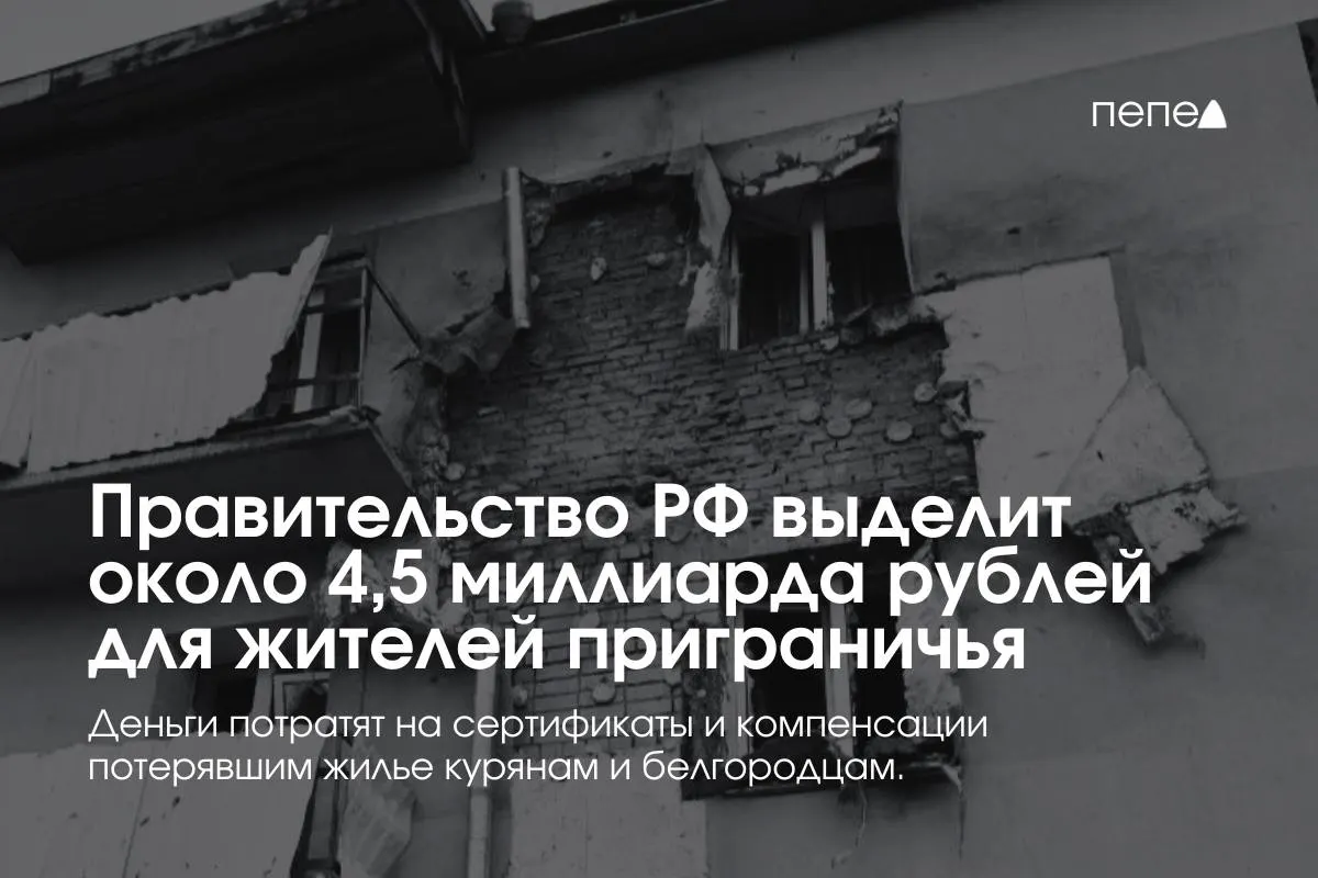 Средства пойдут на жилищные сертификаты, компенсацию аренды и другие меры поддержки для семей и переселенцев из приграничных районов Курской и Белгородской областей.