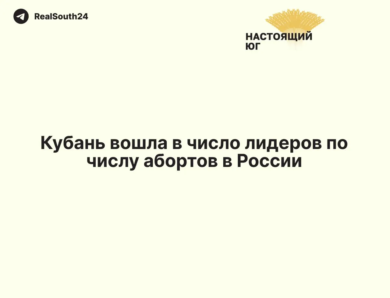 В 2025 году в Краснодарском крае зарегистрировали более десяти тысяч абортов: по данным Минздрава, на Кубани искусственно прерывается каждая шестая беременность. Опрос показывает серьёзное расхождение мнений жителей по поводу запретов.