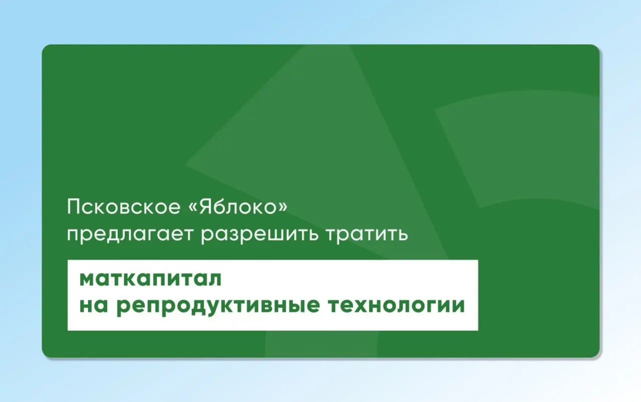 Депутат Законодательного Собрания Псковской области повторно внес проекты законов, позволяющие направлять материнский капитал на экстракорпоральное оплодотворение. Инициативы подготовлены с участием репродуктологов и демографов и направлены на расширение доступа к ЭКО.