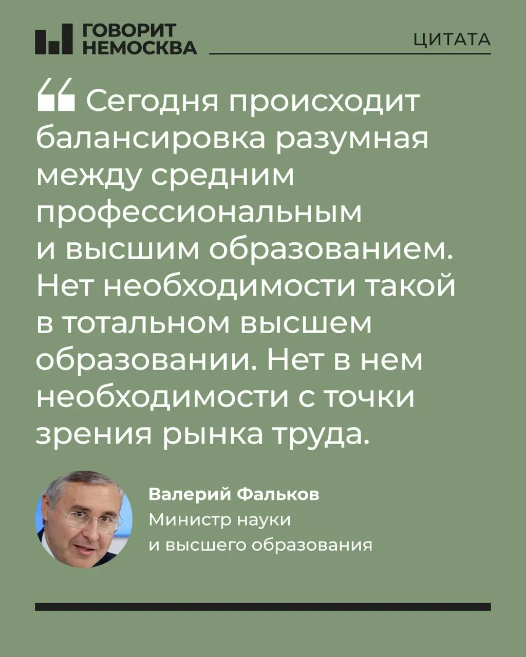 Глава Минобрнауки заявил, что массовый спрос на высшее образование не соответствует потребностям экономики, отметив при этом роль университетов в поддержке студенческих семей.