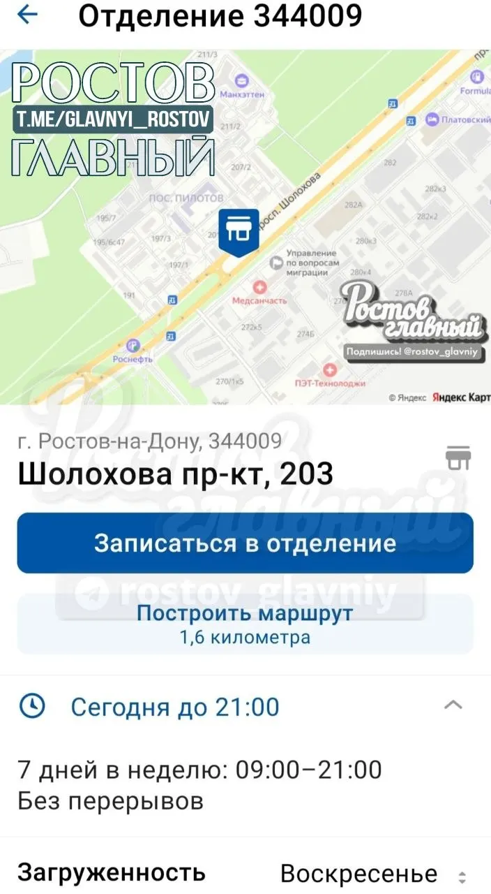 Жители микрорайона сообщают, что отделение почты 344009 на улице Шолохова, 203 закрыто уже четыре дня: в приложении указан один график, на двери — сокращённый, а по факту отделение не работает и посылки не выданы.