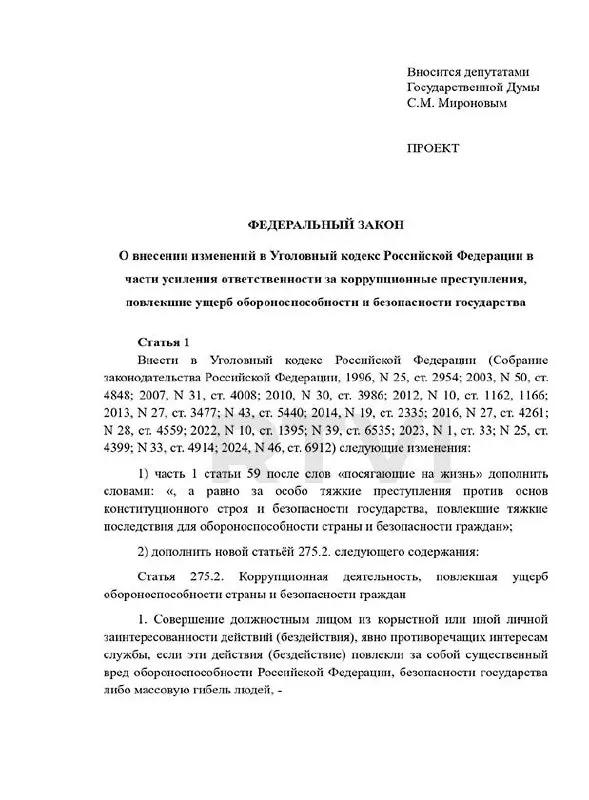 Депутаты предложили ввести новый состав преступления «коррупционная деятельность, повлёкшая ущерб обороноспособности», с наказаниями от 15 лет лишения свободы до пожизненного и возможной смертной казни при существенном вреде; в действующем праве действует мораторий на применение смертной казни.