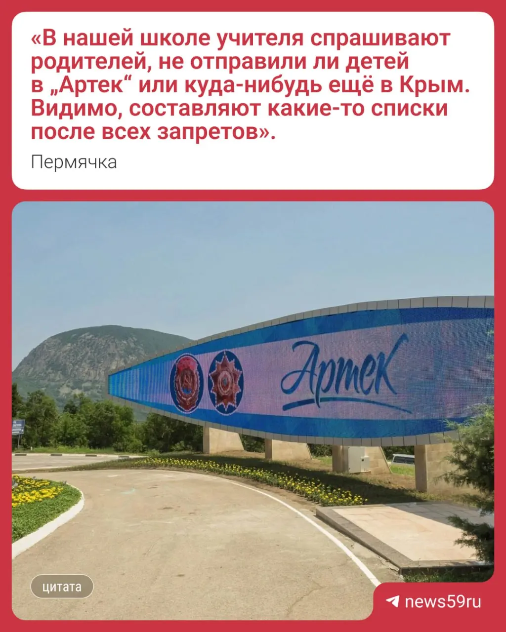 Пермский край организовал вывоз школьников из «Артека»: большинство вернулись домой, 35 ребят перевезли в ВДЦ «Орлёнок», четверо должны были покинуть лагерь 26 июня.