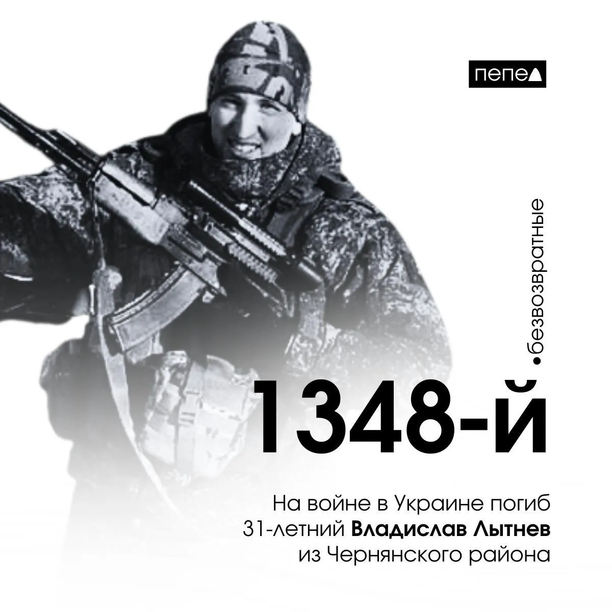 31‑летний Владислав Лытнев, контрактник из Чернянского района Белгородской области, погиб 24 января в Луганской области. По региональным данным, это 1348‑й подтверждённый погибший из области.