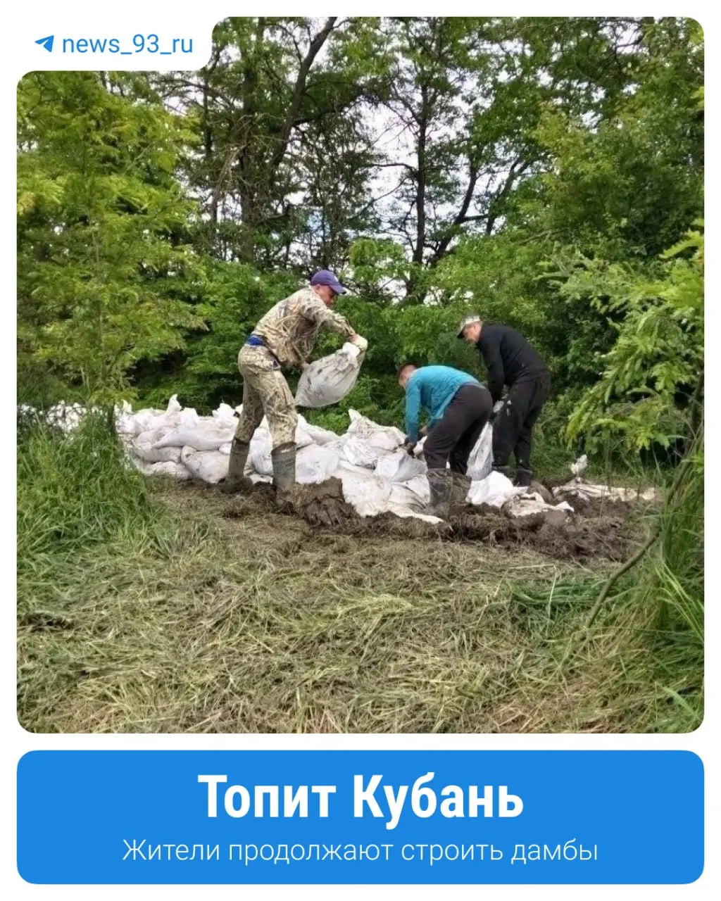 После сильных ливней в Крымском и Славянском районах введён и сохраняется режим чрезвычайной ситуации. Местные жители и службы укрепляют берега мешками с песком, ситуация остаётся напряжённой.