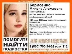 В поселке Максима Горького (Кавказский район) с 24 июня не выходит на связь 14‑летняя Милана Борисенко. Публикуем приметы и номер горячей линии поискового отряда.