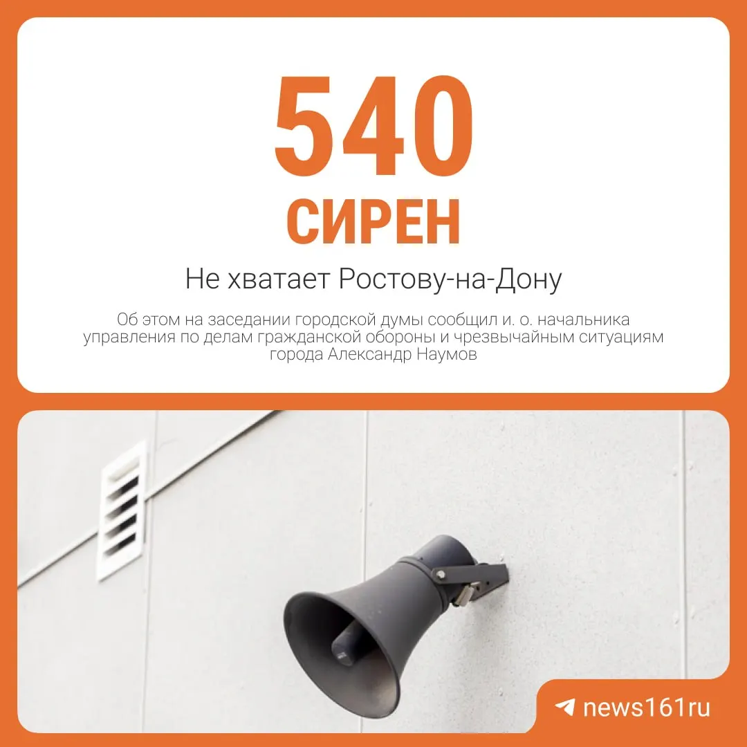В городе отсутствуют сотни громкоговорителей: для установки 542 сирен оценили в 721,7 млн рублей. В 2025 году атаки беспилотников повредили десятки жилых и административных зданий, а сирены включают редко — жителей оповещают через СМС и приложение МЧС.