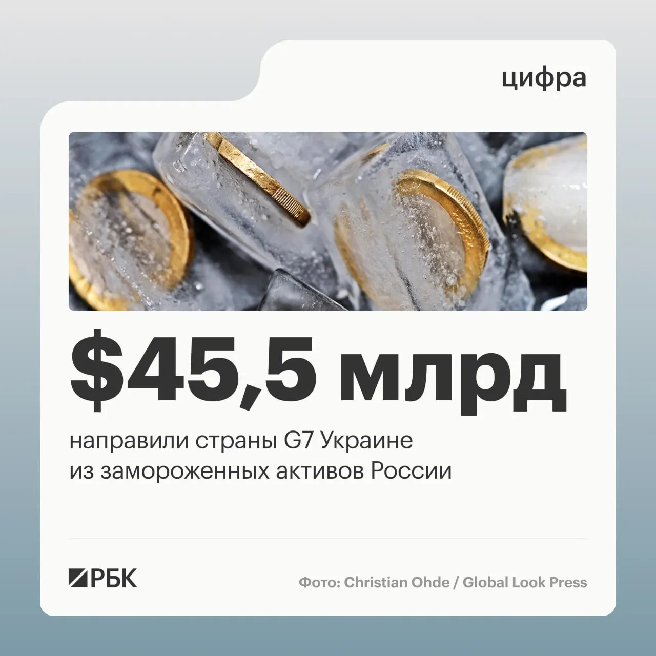 По данным Минфина Украины, страны «Большой семёрки» перечислили более $45 млрд кредитов, финансирование шло за счёт доходов от замороженных российских активов; большая часть сумм пришла в 2025–2026 годах.