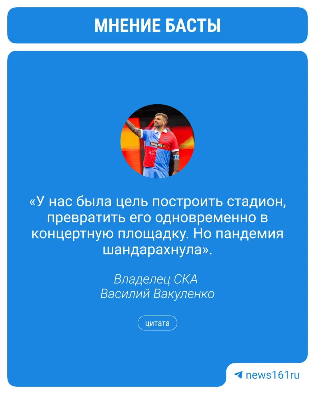 Василий Вакуленко (Баста) сообщил, что из‑за пандемии не удалось реализовать проект нового стадиона в Ростове для ФК «СКА» с многофункциональной концертной площадкой. Клуб он купил по просьбе болельщиков, а с долгами помогли разобраться земляки из Москвы.