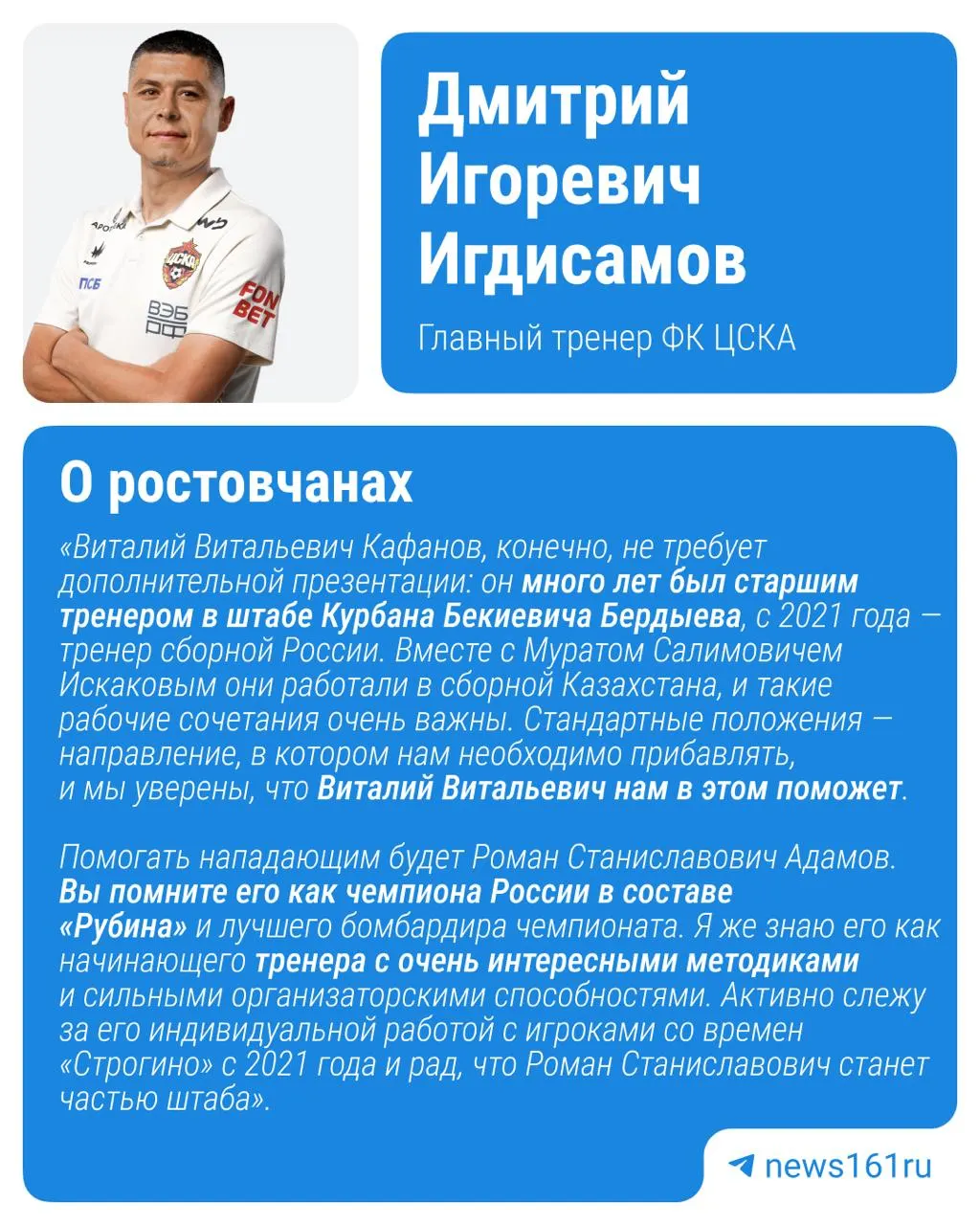 Заместитель гендиректора по развитию молодежного футбола «Ростова» Роман Адамов и бывший главный тренер клуба Виталий Кафанов подписали контракты с ЦСКА и войдут в тренерский штаб под руководством Дмитрия Игдисамова.