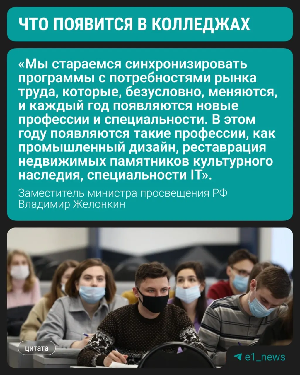 Замминистра просвещения Владимир Желонкин на полях ПМЭФ сообщил, что уже с текущего года в колледжах появятся три новых направления подготовки; при этом сохраняется спрос на медицинские, педагогические и строительные специальности.