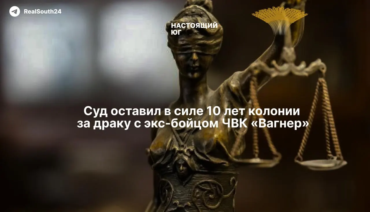 Ростовский областной суд подтвердил приговор Аразу Гусейнову — 10 лет колонии строгого режима за нападение на бывшего наёмника; суд отклонил апелляции защиты и частично учёл доводы прокуратуры.