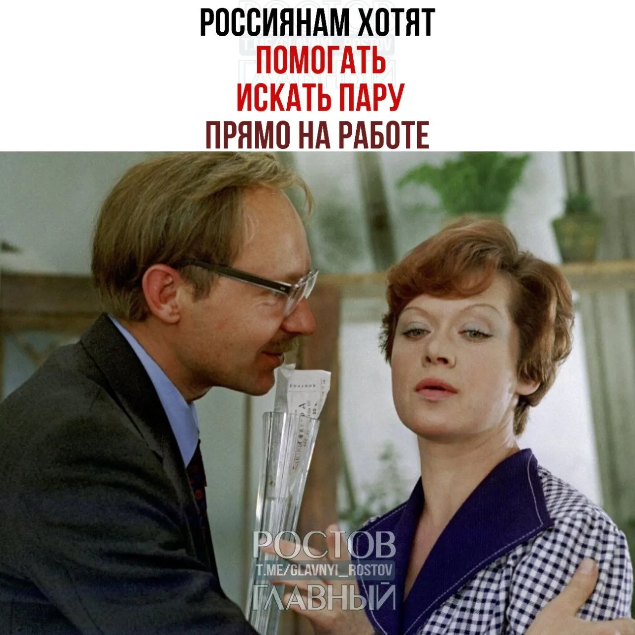 Спикер Совета Федерации предложила компаниям организовывать корпоративные службы знакомств и вечера для одиноких, отмечая, что многие отношения начинаются на рабочем месте.