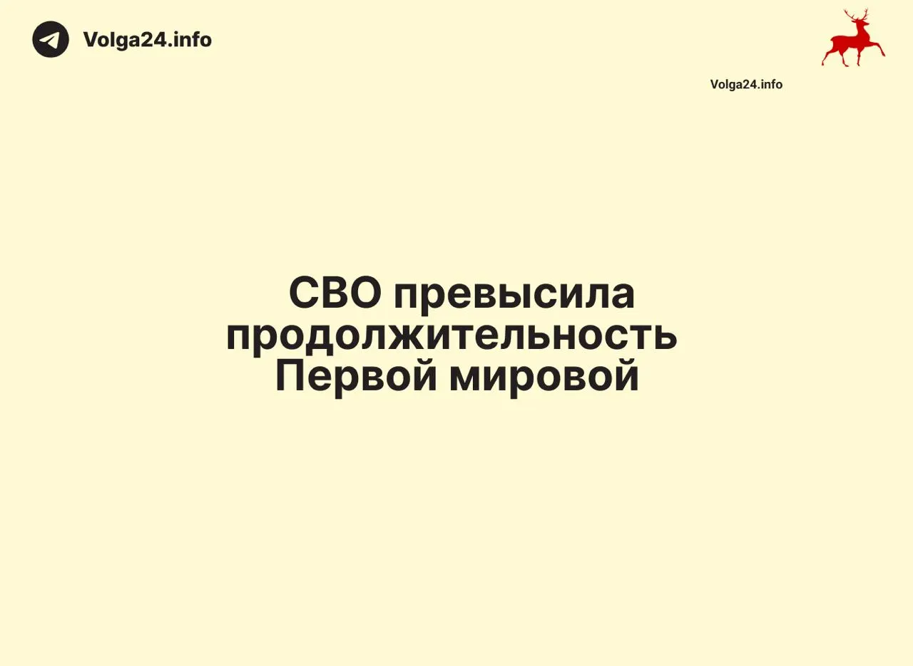 С 24 февраля 2022 года по 11 июня 2026 года прошло 1569 дней — на один день больше, чем длилась Первая мировая война (1568 дней). Конфликт стал одним из самых затяжных в новейшей истории России.